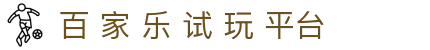 百 家 乐 试 玩 平台|百 家 乐 庄 闲 比例 - (中国)温州百 家 乐 试 玩 平台有限责任公司欢迎您